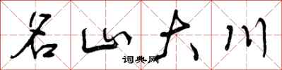 名山大川怎么写好看，名山大川书法图片