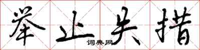 举止失措怎么写好看,举止失措书法图片