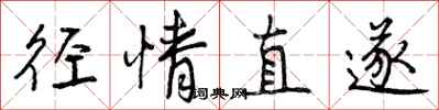 径情直遂怎么写好看，径情直遂书法图片