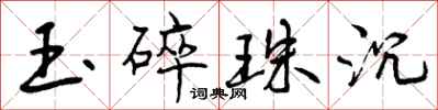 玉碎珠沉怎么写好看，玉碎珠沉书法图片