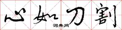 心如刀割怎么写好看,心如刀割书法图片