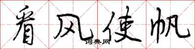 看风使帆怎么写好看，看风使帆书法图片