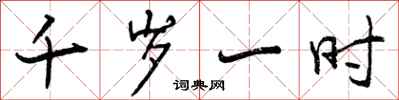 千岁一时怎么写好看,千岁一时书法图片
