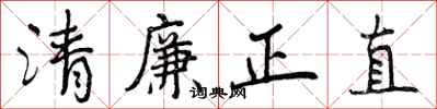 清廉正直怎么写好看，清廉正直书法图片