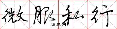微服私行怎么写好看，微服私行书法图片