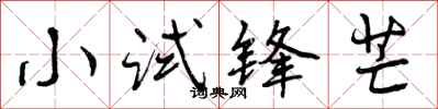 小试锋芒怎么写好看,小试锋芒书法图片