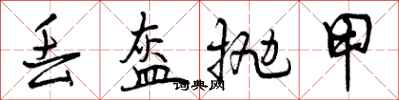 丢盔抛甲怎么写好看,丢盔抛甲书法图片
