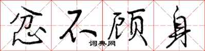 忿不顾身怎么写好看，忿不顾身书法图片
