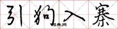 引狗入寨怎么写好看,引狗入寨书法图片