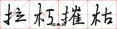 拉朽摧枯怎么写好看,拉朽摧枯书法图片