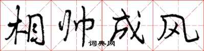 相帅成风怎么写好看，相帅成风书法图片