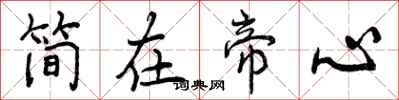 简在帝心怎么写好看，简在帝心书法图片