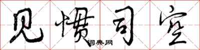 见惯司空怎么写好看,见惯司空书法图片