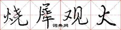 烧犀观火怎么写好看,烧犀观火书法图片
