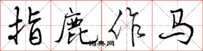 指鹿作马怎么写好看，指鹿作马书法图片