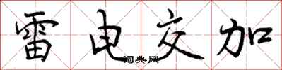 雷电交加怎么写好看,雷电交加书法图片