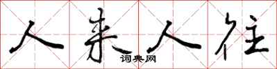 人来人往怎么写好看，人来人往书法图片