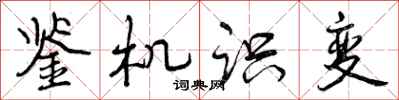 鉴机识变怎么写好看,鉴机识变书法图片