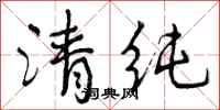 清纯怎么写好看，清纯书法图片