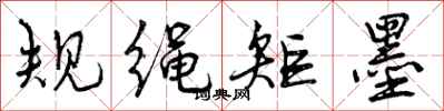 规绳矩墨怎么写好看,规绳矩墨书法图片