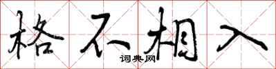 格不相入怎么写好看，格不相入书法图片