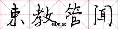束教管闻怎么写好看，束教管闻书法图片