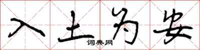 入土为安怎么写好看，入土为安书法图片