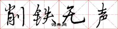 削铁无声怎么写好看，削铁无声书法图片