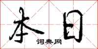 本日怎么写好看,本日书法图片