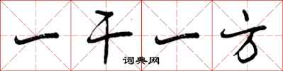 一干一方怎么写好看,一干一方书法图片
