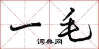 一毛怎么写好看，一毛书法图片