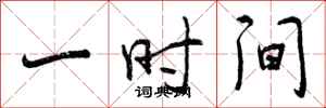 一时间怎么写好看,一时间书法图片
