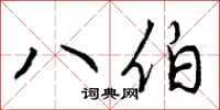 八伯怎么写好看,八伯书法图片