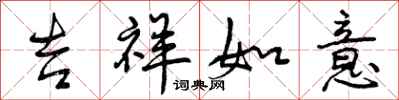 吉祥如意怎么写好看,吉祥如意书法图片