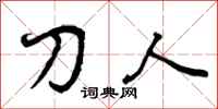 刀人怎么写好看，刀人书法图片