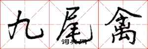 九尾禽怎么写好看,九尾禽书法图片