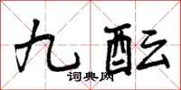 九酝怎么写好看,九酝书法图片