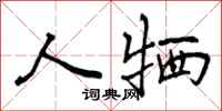 人牺怎么写好看,人牺书法图片