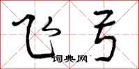 飞弓怎么写好看，飞弓书法图片