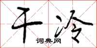 干冷怎么写好看，干冷书法图片