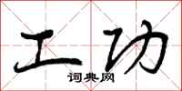 工功怎么写好看，工功书法图片