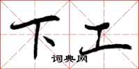 下工怎么写好看,下工书法图片
