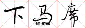 下马席怎么写好看,下马席书法图片