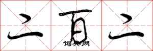 二百二怎么写好看，二百二书法图片