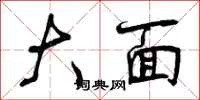 大面怎么写好看，大面书法图片