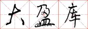 大盈库怎么写好看，大盈库书法图片