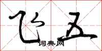 飞五怎么写好看，飞五书法图片