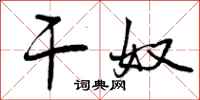 干奴怎么写好看,干奴书法图片