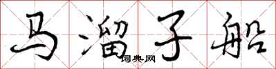 马溜子船怎么写好看,马溜子船书法图片