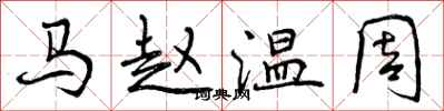 马赵温周怎么写好看，马赵温周书法图片